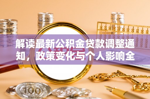 前锋解读最新公积金贷款调整通知，政策变化与个人影响全解析