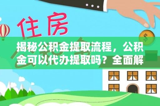 前锋揭秘公积金提取流程，公积金可以代办提取吗？全面解析与操作指南