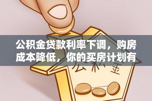 前锋公积金贷款利率下调，购房成本降低，你的买房计划有变吗？