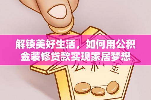 前锋解锁美好生活，如何用公积金装修贷款实现家居梦想