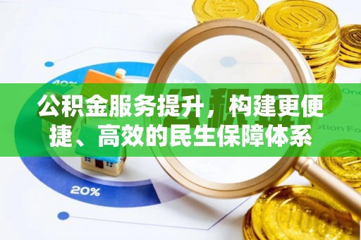 前锋公积金服务提升，构建更便捷、高效的民生保障体系