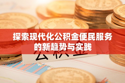 前锋探索现代化公积金便民服务的新趋势与实践