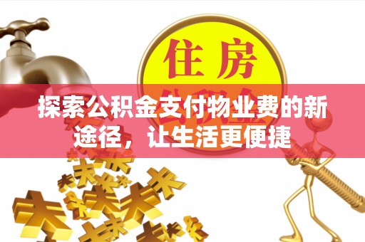 前锋探索公积金支付物业费的新途径，让生活更便捷