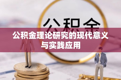 前锋公积金理论研究的现代意义与实践应用