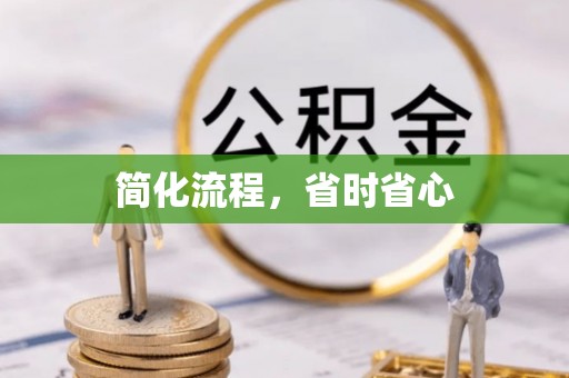 前锋简化流程，省时省心