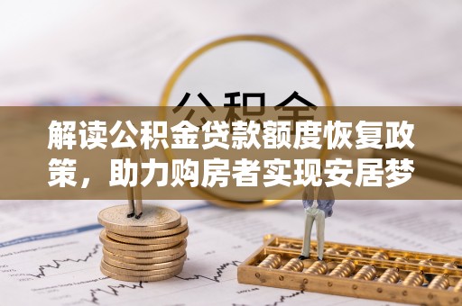 前锋解读公积金贷款额度恢复政策，助力购房者实现安居梦想