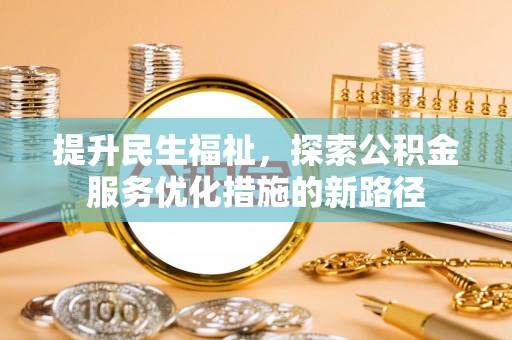 前锋提升民生福祉，探索公积金服务优化措施的新路径