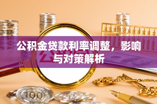 前锋公积金贷款利率调整，影响与对策解析