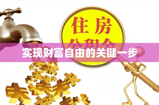 前锋实现财富自由的关键一步