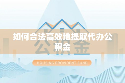 前锋如何合法高效地提取代办公积金