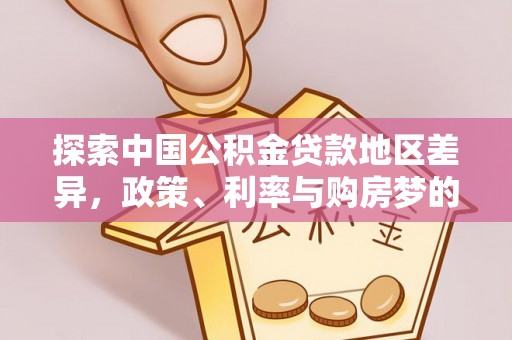 前锋探索中国公积金贷款地区差异，政策、利率与购房梦的交织