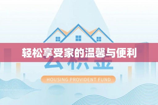 前锋轻松享受家的温馨与便利
