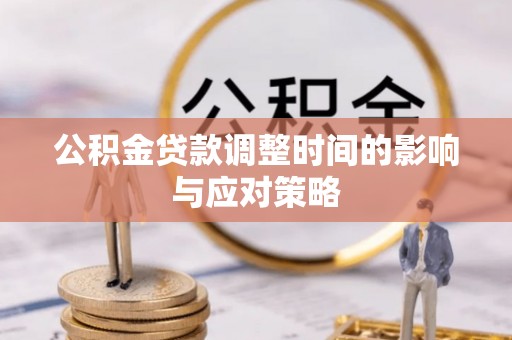 前锋公积金贷款调整时间的影响与应对策略