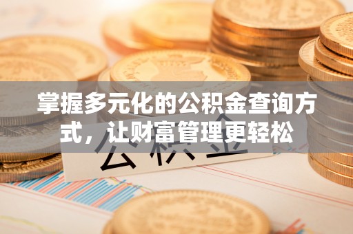 前锋掌握多元化的公积金查询方式，让财富管理更轻松