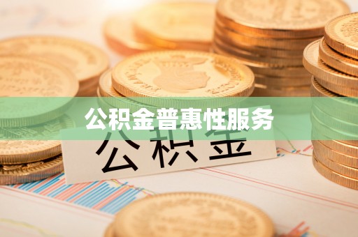前锋公积金普惠性服务