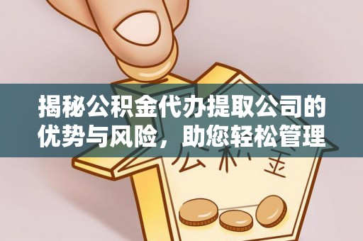 前锋揭秘公积金代办提取公司的优势与风险，助您轻松管理财务