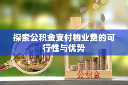前锋探索公积金支付物业费的可行性与优势