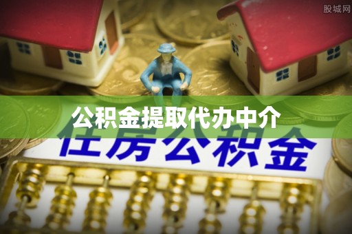 前锋公积金提取代办中介