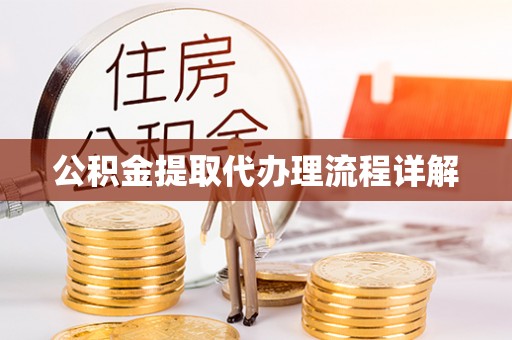 前锋公积金提取代办理流程详解