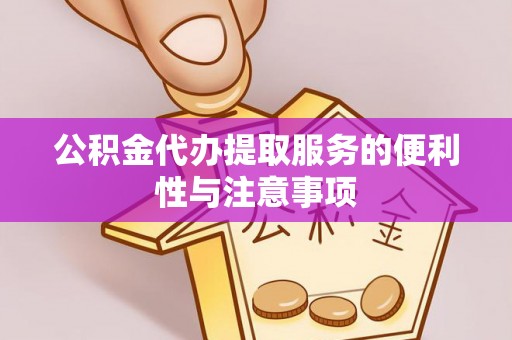 前锋公积金代办提取服务的便利性与注意事项