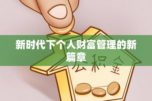 前锋新时代下个人财富管理的新篇章