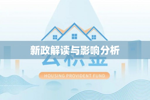 前锋新政解读与影响分析