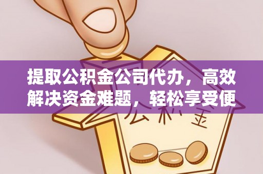 前锋提取公积金公司代办，高效解决资金难题，轻松享受便捷服务