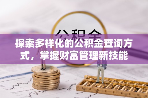 前锋探索多样化的公积金查询方式，掌握财富管理新技能