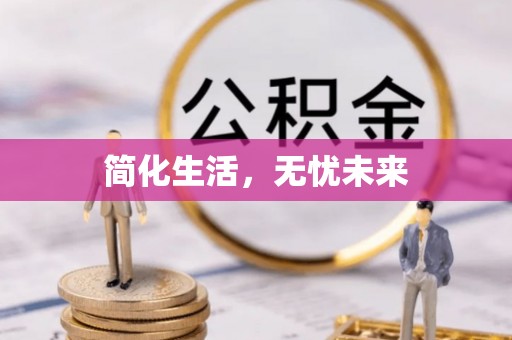 前锋简化生活，无忧未来
