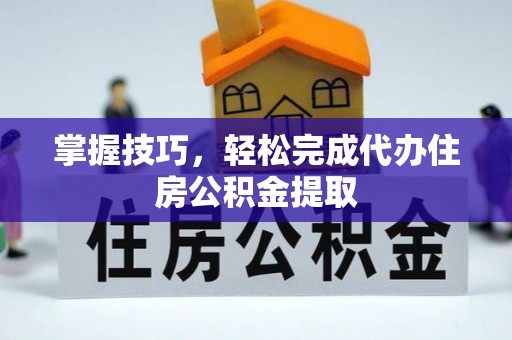 前锋掌握技巧，轻松完成代办住房公积金提取