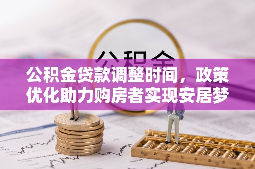 前锋公积金贷款调整时间，政策优化助力购房者实现安居梦