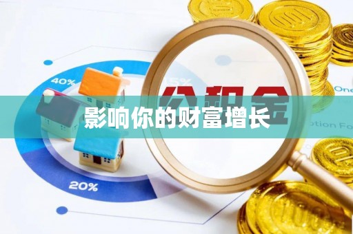 前锋影响你的财富增长