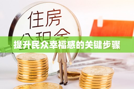 前锋提升民众幸福感的关键步骤
