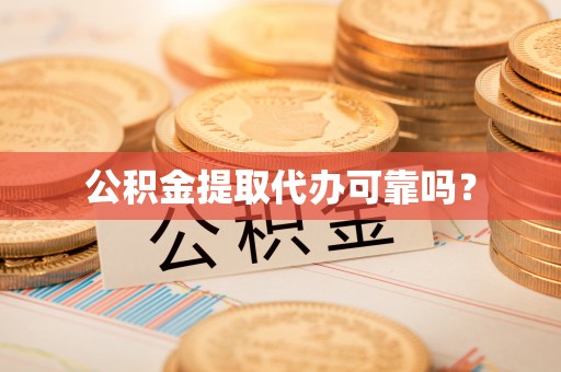 前锋公积金提取代办可靠吗？