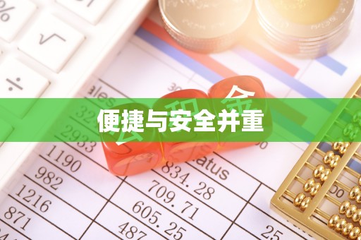前锋便捷与安全并重