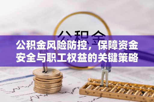前锋公积金风险防控，保障资金安全与职工权益的关键策略
