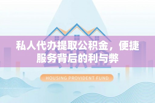 前锋私人代办提取公积金，便捷服务背后的利与弊