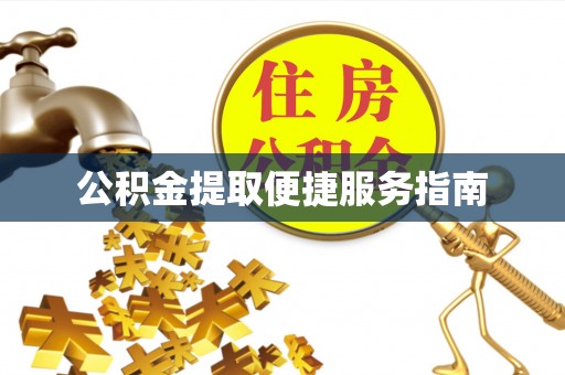 前锋公积金提取便捷服务指南