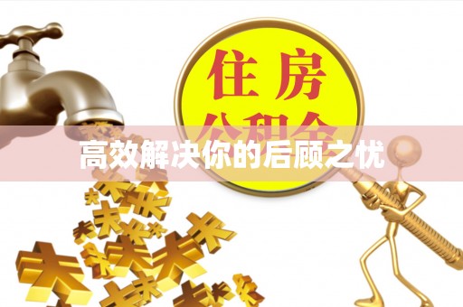 前锋高效解决你的后顾之忧
