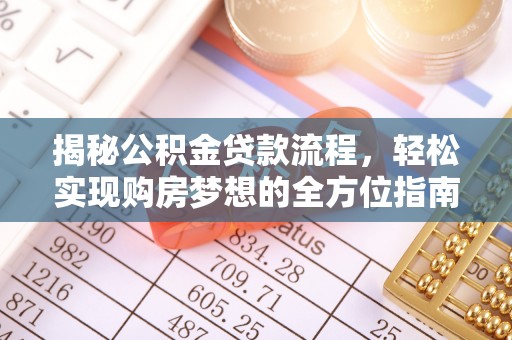 前锋揭秘公积金贷款流程，轻松实现购房梦想的全方位指南