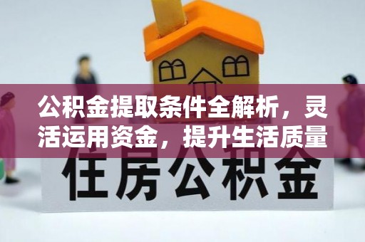 前锋公积金提取条件全解析，灵活运用资金，提升生活质量