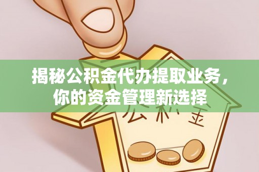 前锋揭秘公积金代办提取业务，你的资金管理新选择