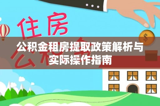 前锋公积金租房提取政策解析与实际操作指南