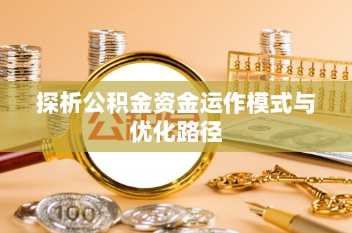 前锋探析公积金资金运作模式与优化路径