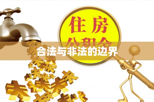 前锋合法与非法的边界