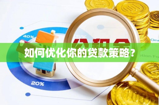 前锋如何优化你的贷款策略？