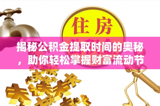 前锋揭秘公积金提取时间的奥秘，助你轻松掌握财富流动节奏