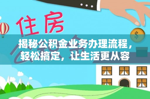 前锋揭秘公积金业务办理流程，轻松搞定，让生活更从容