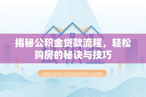 前锋揭秘公积金贷款流程，轻松购房的秘诀与技巧
