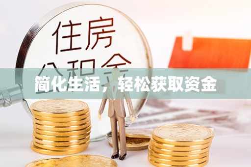 前锋简化生活，轻松获取资金